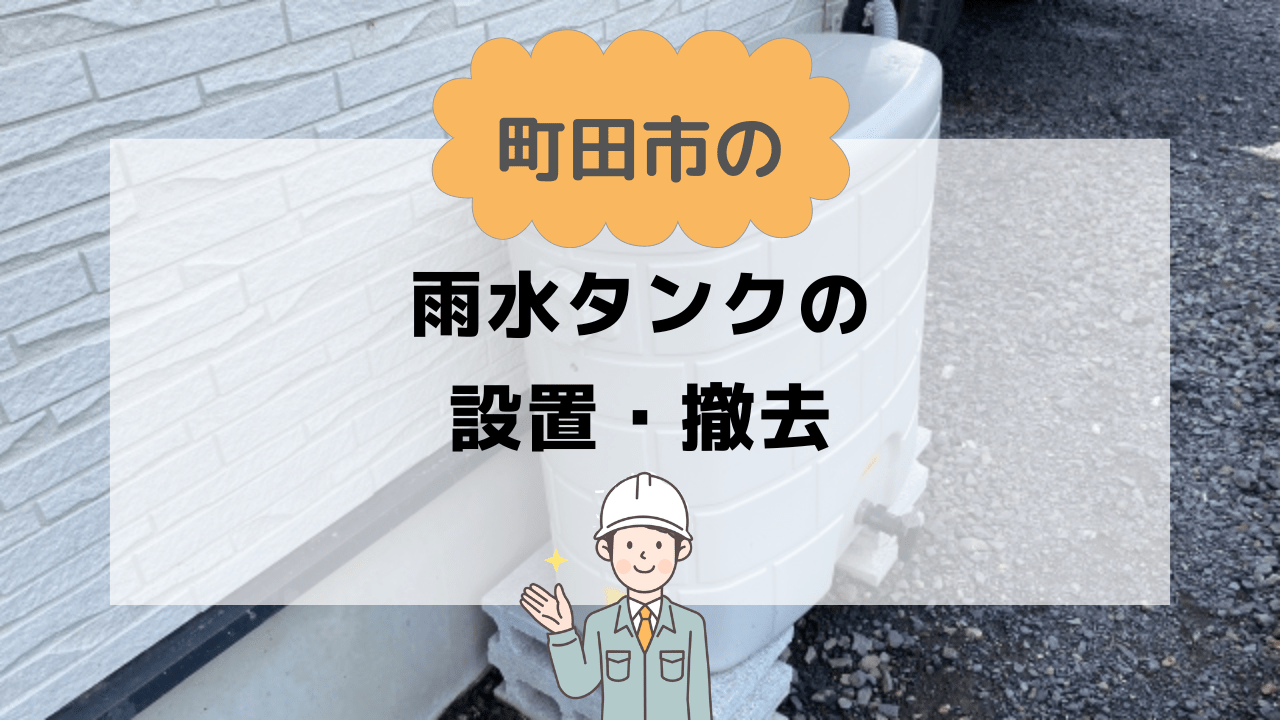 町田市の雨水タンクの設置・撤去はべべホームへ